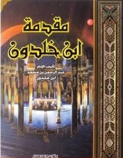 غلاف مقدمة ابن خلدون